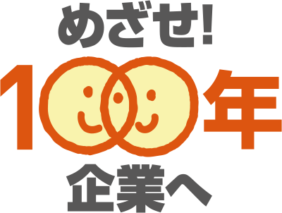 「目指せ100年企業