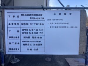 関市役所発注元請工事.関商工高等学校商業科防水工事